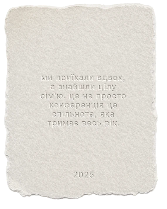 Ми приїхали вдвох, а знайшли цілу сімʼю. Це не просто конференція це спільнота, яка тримає весь рік. — 2025